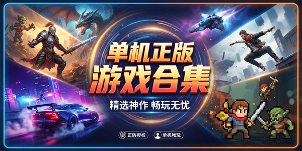 单机正版游戏合集