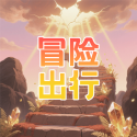 冒险出行