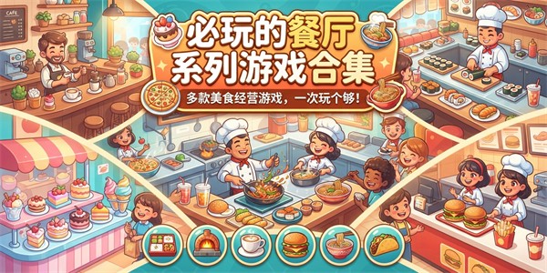 必玩的餐厅系列游戏合集