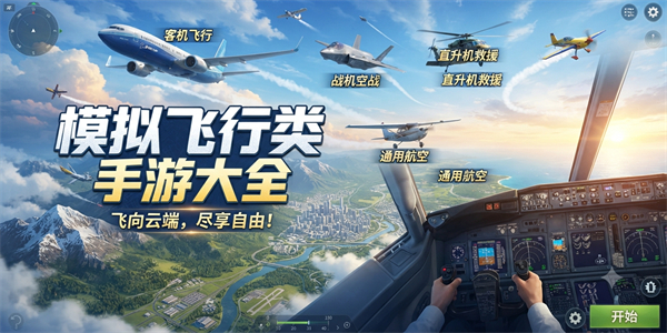 模拟飞行类手游大全