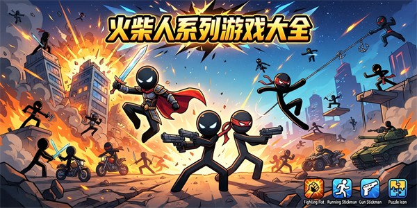 火柴人系列游戏大全