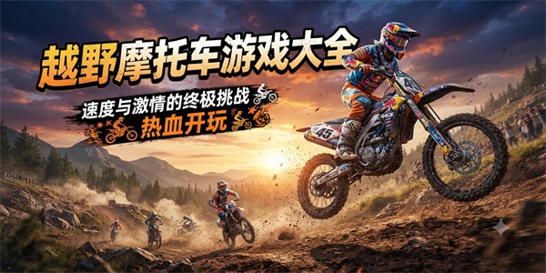 越野摩托车游戏大全