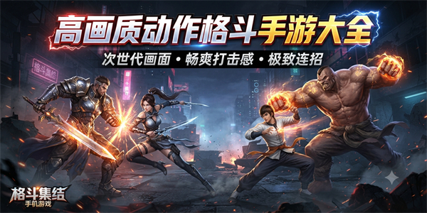 高画质动作格斗手游大全