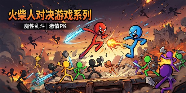 火柴人对决游戏系列