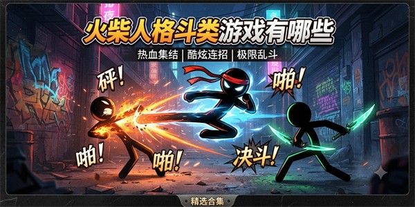 火柴人格斗类游戏有哪些