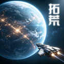 星际开荒模拟器