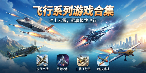 飞行系列游戏合集