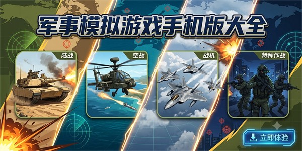 军事模拟游戏手机版大全