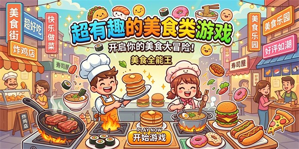 超有趣的美食类游戏