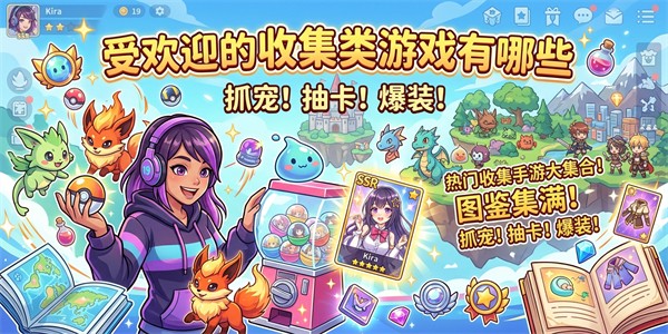 受欢迎的收集类游戏有哪些