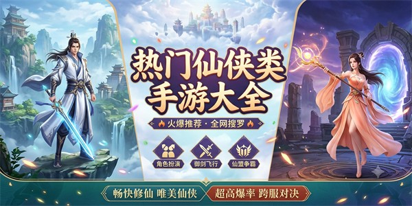 热门仙侠类手游大全