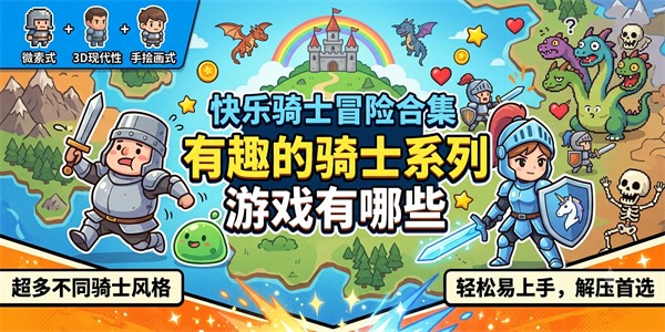 有趣的骑士系列游戏有哪些