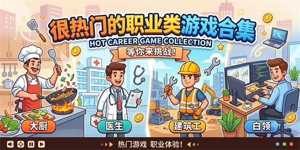很热门的职业类游戏合集