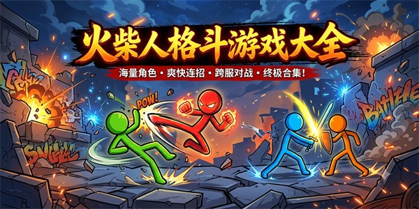 火柴人格斗游戏大全