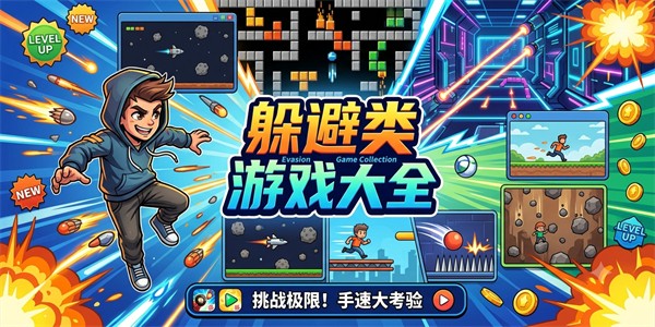 躲避类游戏大全