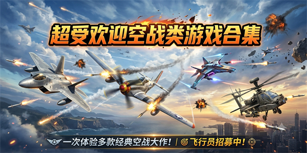 超受欢迎空战类游戏合集