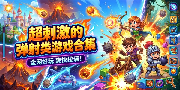 超刺激的弹射类游戏合集