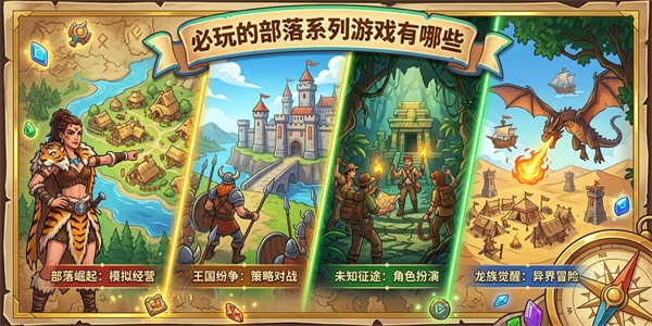 必玩的部落系列游戏有哪些