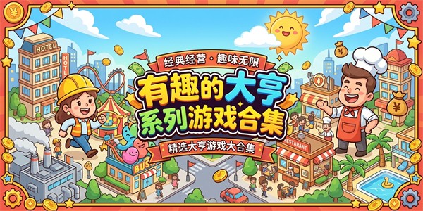 有趣的大亨系列游戏合集