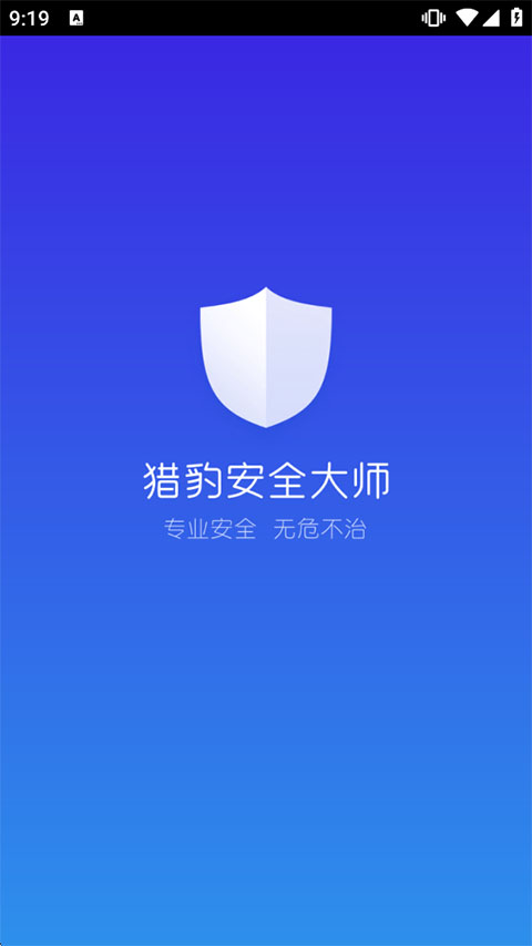 猎豹安全大师2026最新版