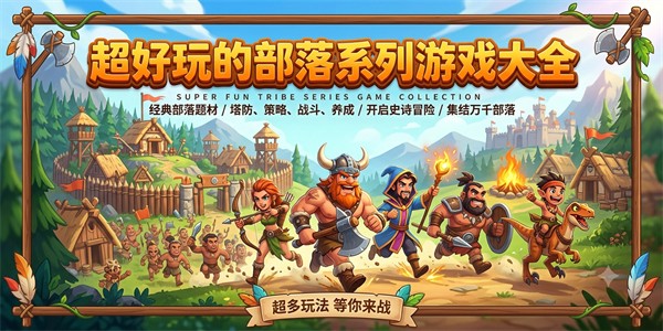 超好玩的部落系列游戏大全