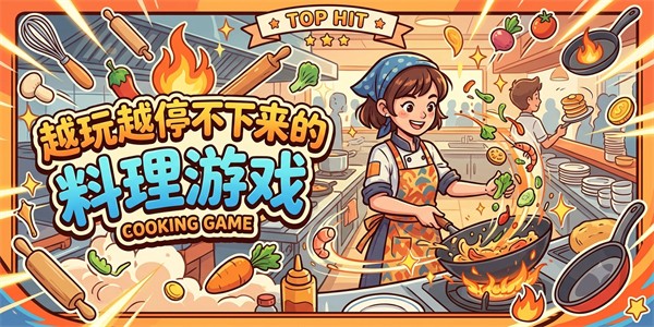 越玩越停不下来的料理游戏