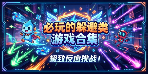 必玩的躲避类游戏合集