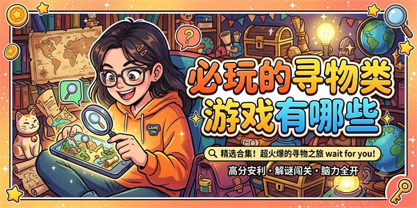 必玩的寻物类游戏有哪些
