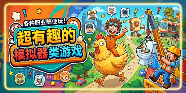 超有趣的模拟器类游戏