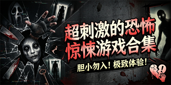 超刺激的恐怖惊悚游戏合集