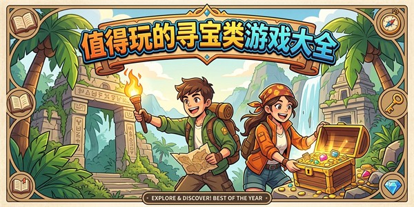 值得玩的寻宝类游戏大全