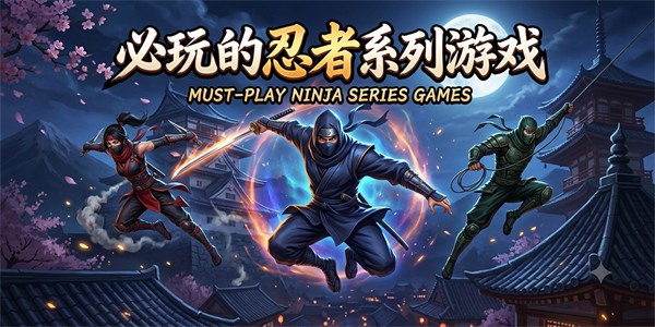 必玩的忍者系列游戏