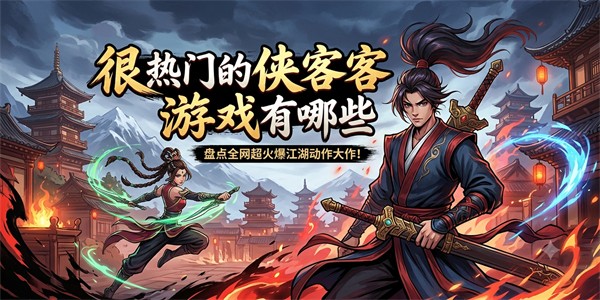 很热门的侠客游戏有哪些