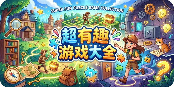 超有趣解谜游戏大全