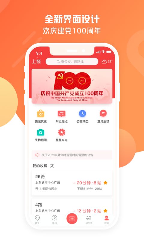 饶城通公交
