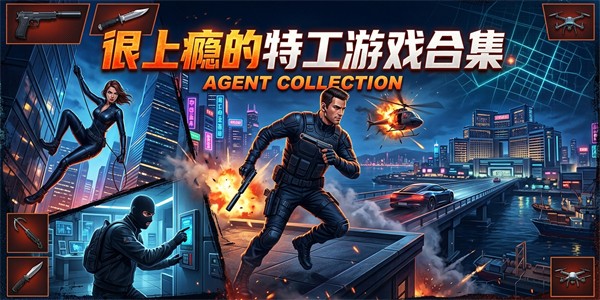 很上瘾的特工游戏合集
