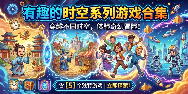 有趣的时空系列游戏合集