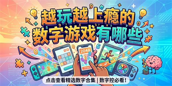 越玩越上瘾的数字游戏有哪些