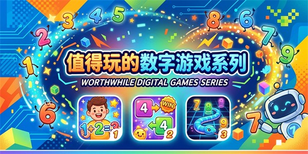 值得玩的数字游戏系列