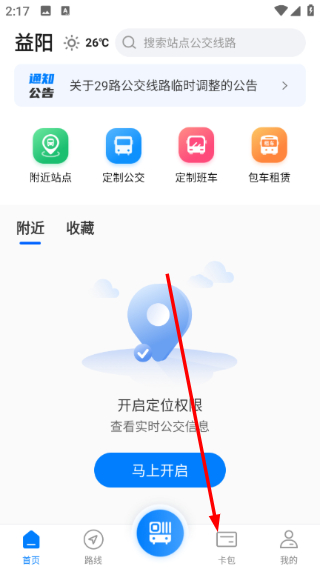 益阳行公交出行最新版