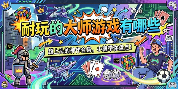 耐玩的大师游戏有哪些