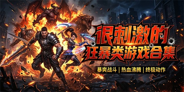 很刺激的狂暴类游戏合集