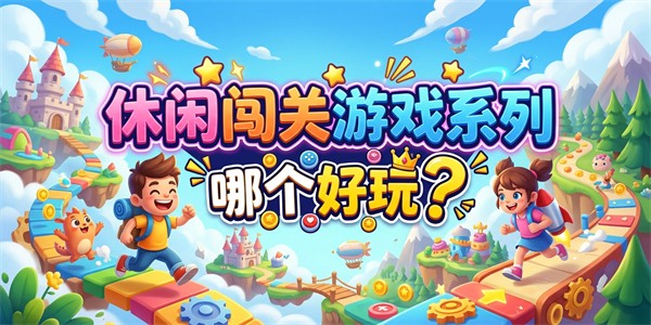 休闲闯关游戏系列哪个好玩