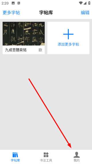 书法碑帖大全最新版