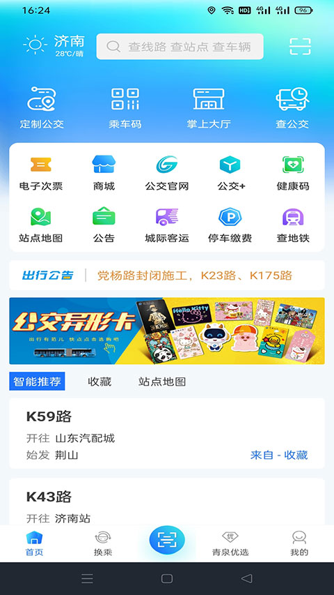 369出行济南公交