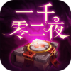 一千零二夜游戏