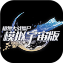植物大战僵尸模拟宇宙版V0.14