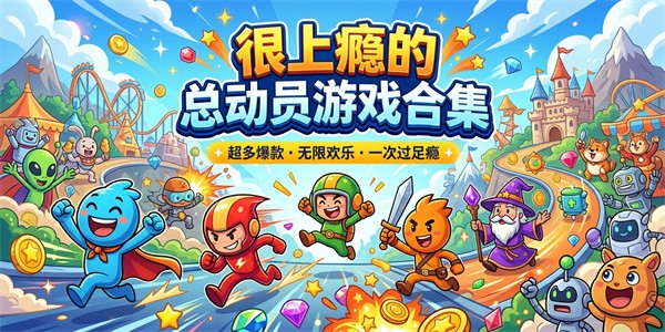 很上瘾的总动员游戏合集