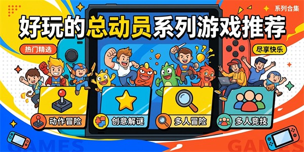 好玩的总动员系列游戏推荐