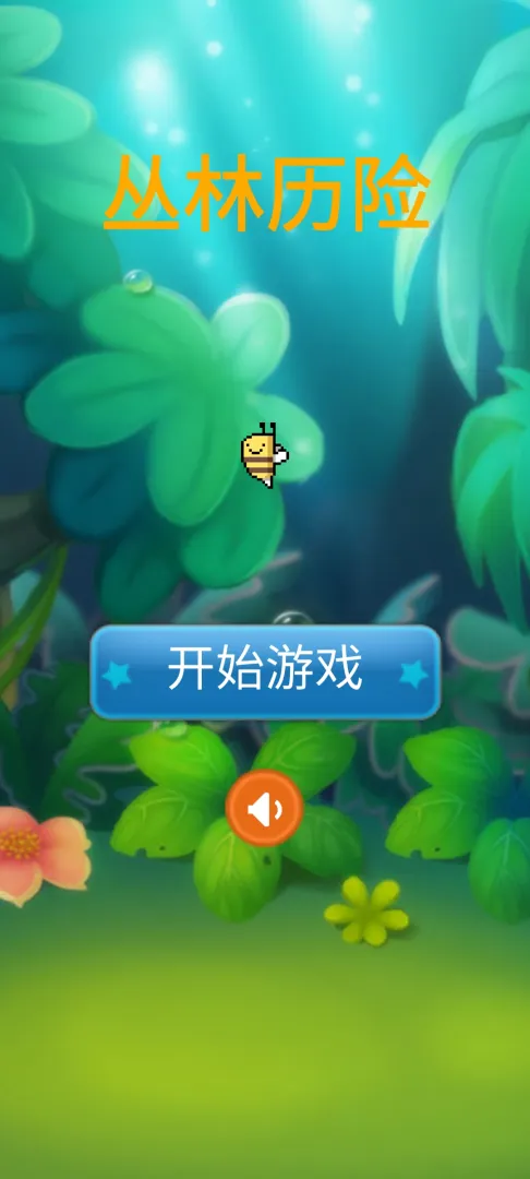 丛林历险